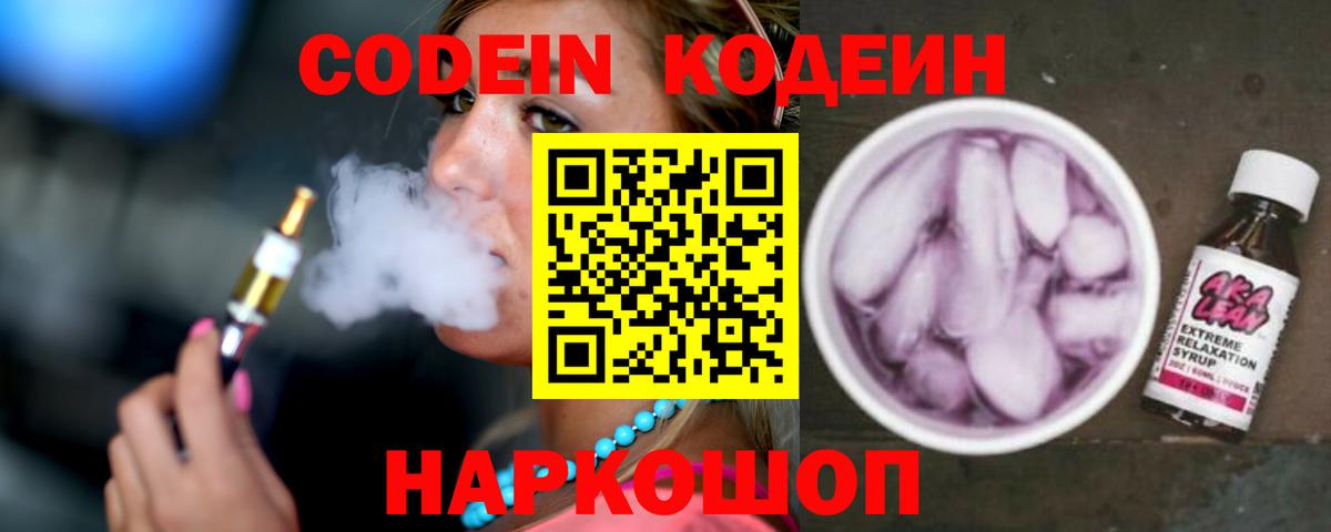 Кодеиновый сироп Lean Purple Drank Канаш